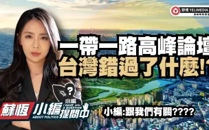 一带一路高峰论坛 台湾错过了什么!?【小编提问中】
