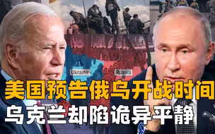 俄乌开战时间定了？英俄谈崩美国发战争警戒，乌克兰为何诡异平静