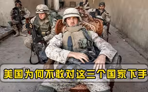 美军打遍全世界，唯独不敢和3个国家开战，其中一个根本想不到  -