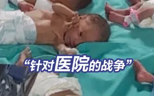 以色列发动“针对医院的战争”