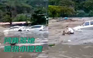 河南多地遭洪水侵袭，多车被冲走 男子不顾危险冲入洪水中救人