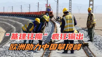 超万列！“基建狂魔”疯狂输出，欧洲助力中国攀顶峰，狠狠打脸美
