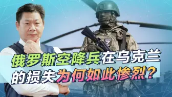 俄媒公布俄空降兵在乌克兰的表现，损失接近50%，为何如此惨烈？