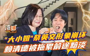 赖清德被害惨了？“大小姐”蔡英文勘灾形象崩坏，民进党再惹民怨