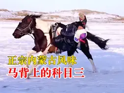 马背上的内蒙古风味科目三
