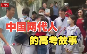 从中国两代人的高考，我们看到了什么？