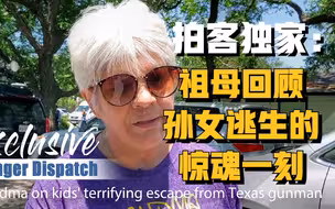 拍客独家：美得州校园枪击案幸存女孩的祖母回顾孙女逃生的惊魂一刻