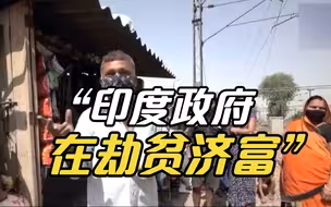 直击印度疫情 ｜印度贫民窟居民指责政府在劫贫济富