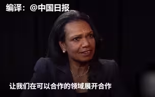 美国前国务卿赖斯：中美竞争与合作并不冲突