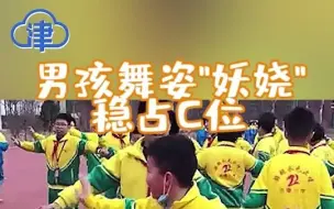 小男孩体育课跳舞，舞姿“妖娆”稳占C位，网友：奶奶带大的