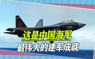 歼35上舰福建舰，台军前舰长高评：这是中国海军最伟大的建军成就
