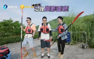 【快乐再出发】苏醒拒绝王栎鑫姚政帮帮划