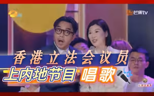 香港立法会议员容海恩上湖南卫视唱歌了！