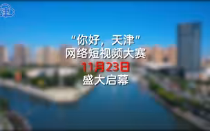 张伯礼、郭德纲、王宝泉……各界大咖都在为天津这件大事点赞！#你好天津