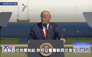 特朗普称新西兰新冠病例激增：那多么可怕 我不想也那样