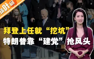 拜登上任第一天就给自己挖坑，特朗普以“建党”抢走大半风头