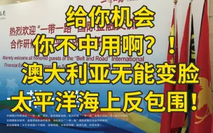 给你机会你不中用啊？！澳变脸：请购买中国疫苗