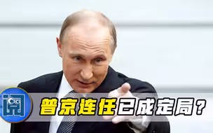 普京连任已成定局？俄罗斯喜忧参半，中国很安心，美国很抓狂