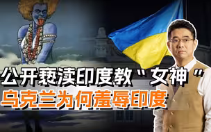 乌国防部亵渎印度教，背后藏着真实面目，印度被推向对立面