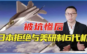 被坑惨后，日本拒绝与美研制6代机，刚投入英意怀抱，不料上当了