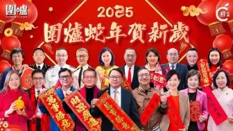 “围炉”蛇年贺新岁！