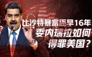 【卢克文工作室】奇幻委内瑞拉（一）：石油最多却成穷国，沙特暴富获美国力挺