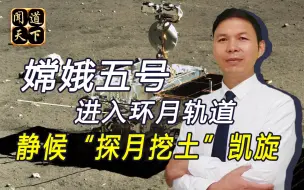 嫦娥5号顺利入轨，将登月挖“土特产”回地球，价值无法估量
