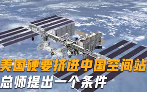 拿俄罗斯胁迫中国，美国硬要挤进中国空间站，总师提出一个条件