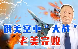 看你服不服，美俄模拟空战较劲俄获完胜，美军战机不败神话破灭