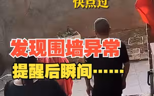 男子发现围墙异常及时提醒 宝妈拽着孩子惊险躲过一劫