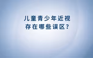 儿童青少年近视，存在哪些误区？