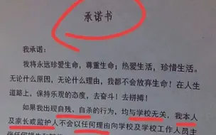 广东一中学让学生签字承诺“自残自杀与学校无关”，当地教育局通报