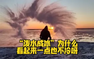 “泼水成冰”为什么看起来一点也不冷呀？这每一秒都是幸福与温暖啊！