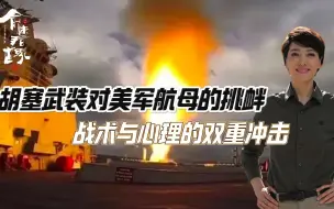 胡塞武装对美军航母的挑衅：战术与心理的双重冲击