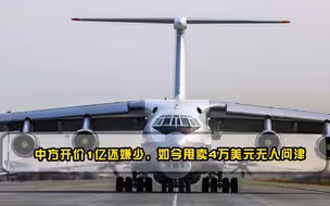 中方开价1亿还嫌少，如今甩卖4万美元无人问津，网友自作自受