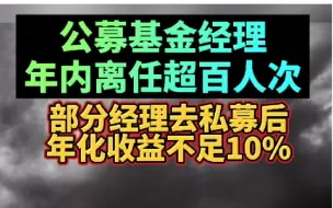 公墓基金经理年内离任超百人次
