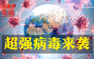 超强病毒来袭，专家担心和艾滋病有关，香港发现病例，钟南山表态