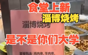 别太宠了！山大食堂上新淄博烧烤