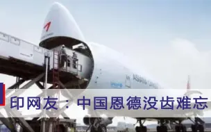 “大恩大德没齿难忘！”危急关头中国伸出援手，印网友反应亮了