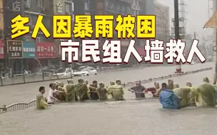 一二三！郑州暴雨致商场多人被困 市民组人墙喊口号救人