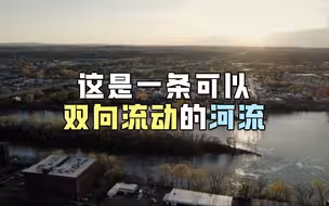 每6小时变换一次方向的河流