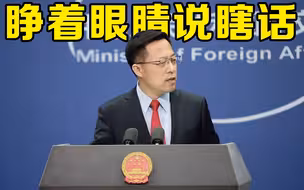 赵立坚批蓬佩奥睁着眼睛说瞎话