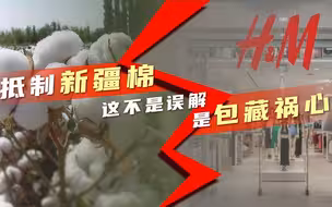 H&M抵制新疆棉花惹众怒 ：管你什么阴招损招，咱们只管见招拆招！