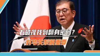 石破茂刚上台就遭遇麻烦，强调中国很重要，中日关系要回暖？