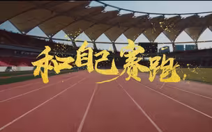 微视频｜和自己赛跑