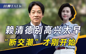 美制造“一中一台”，立陶宛议员窜台见赖清德，大陆措施有新变化