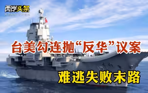 美反华议员动作频频 通过“抗中法案” 辽宁舰在台湾周边海域训练