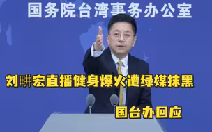 台湾艺人刘畊宏直播健身爆火遭绿媒借机抹黑，国台办回应