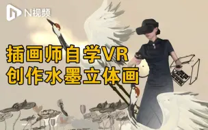 插画师自学VR创作水墨立体画：因接触绘画走出产后抑郁