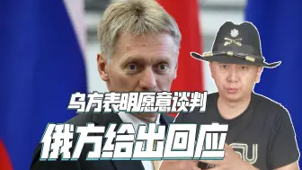 迈出第一步，乌克兰外长在中国表明态度后，克宫：希望能澄清
